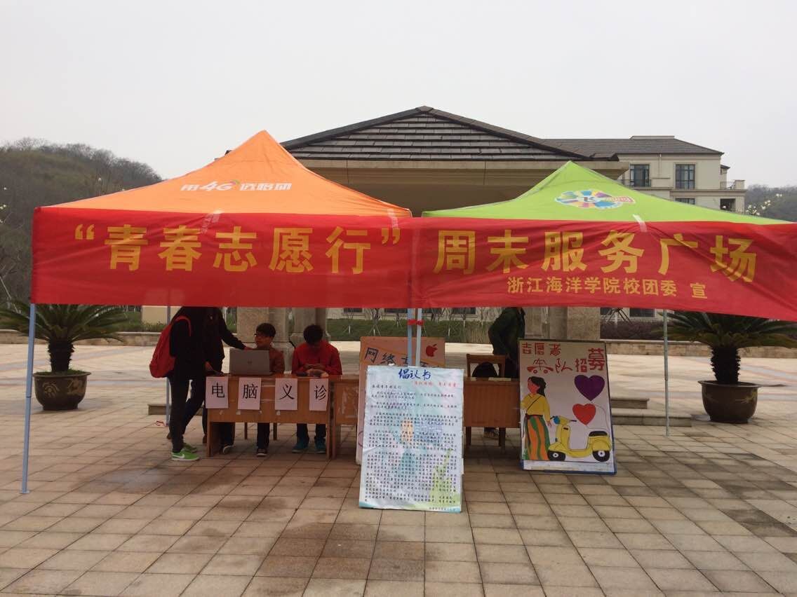 '青春志愿行'周末服务广场