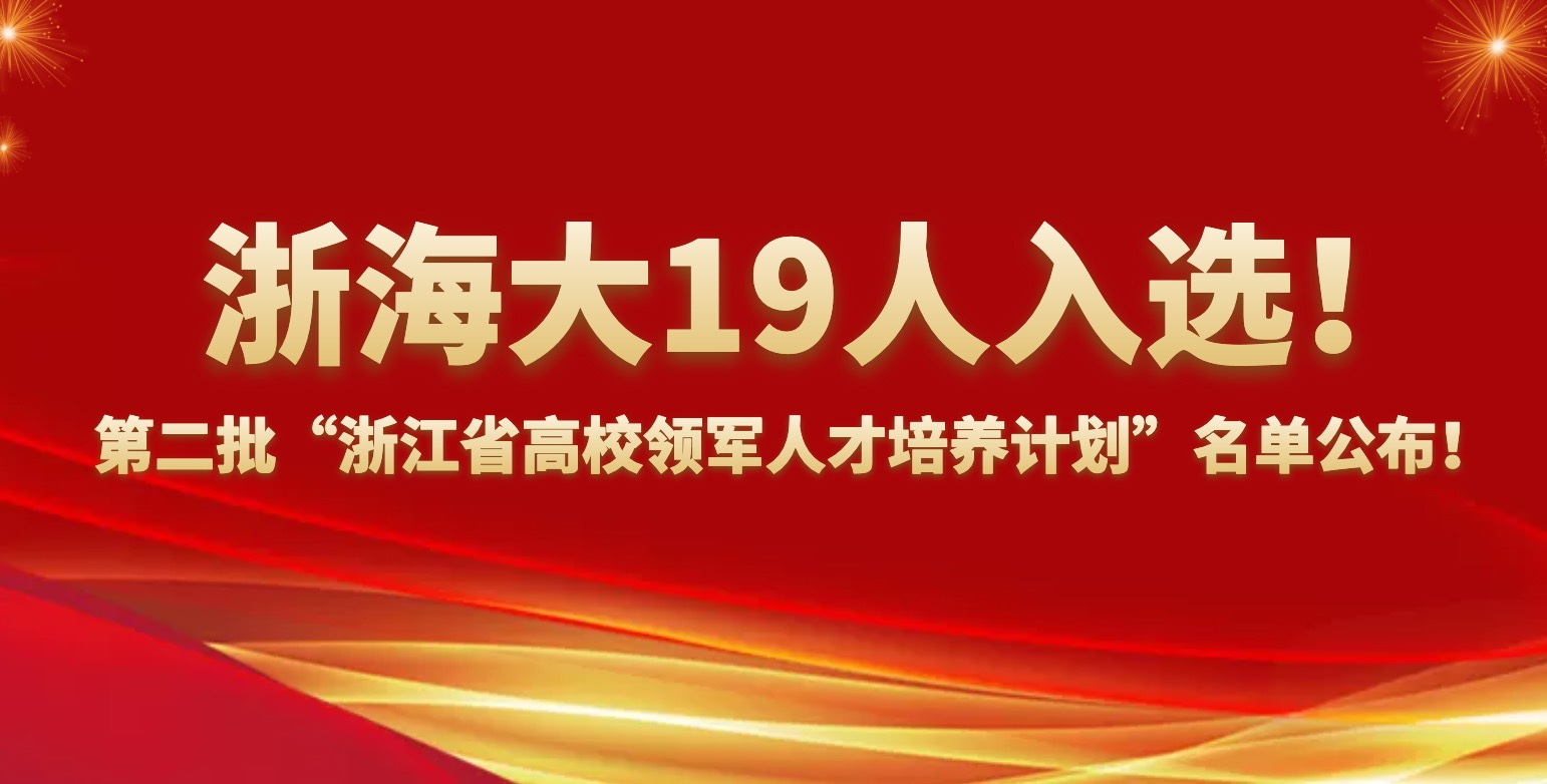 19人入选!第二批“浙江省高校领军人才培养计划”名单公布!.jpeg