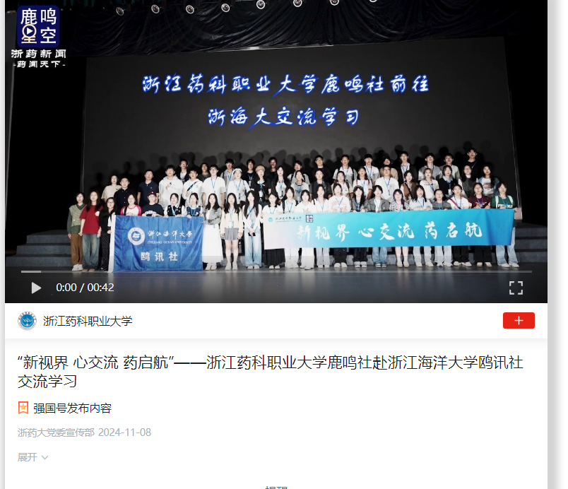 2024年11月8日 学习强国 “新视界 心交流 药启航”——浙江药科职业大学鹿鸣社赴浙江海洋大学鸥讯社交流学习.png