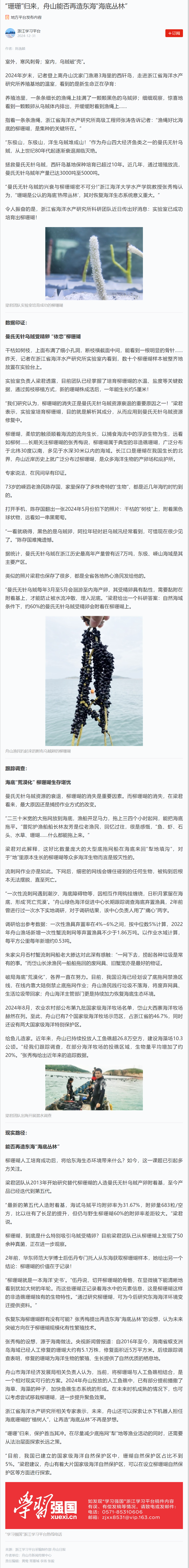 2024年12月31日 学习强国 “珊珊”归来,舟山能否再造东海“海底丛林”.png