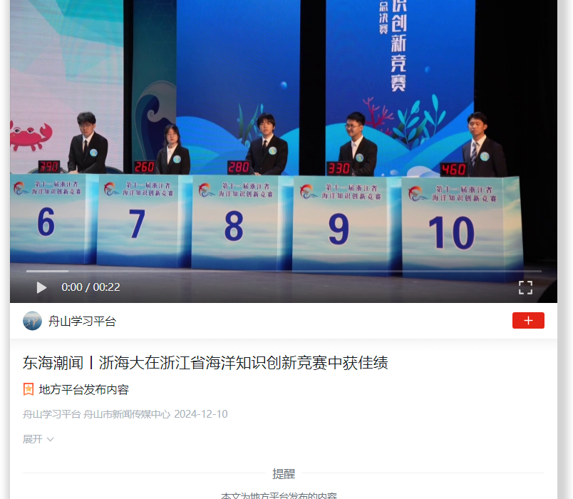 2024年12月10日 学习强国 东海潮闻丨浙海大在浙江省海洋知识创新竞赛中获佳绩.png