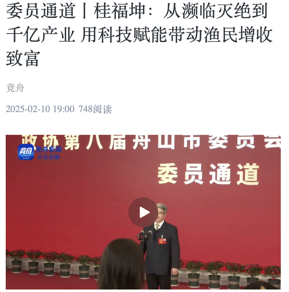 20250210 竞舟客户端 委员通道丨桂福坤:从濒临灭绝到千亿产业 用科技赋能带动渔民增收致富1.png