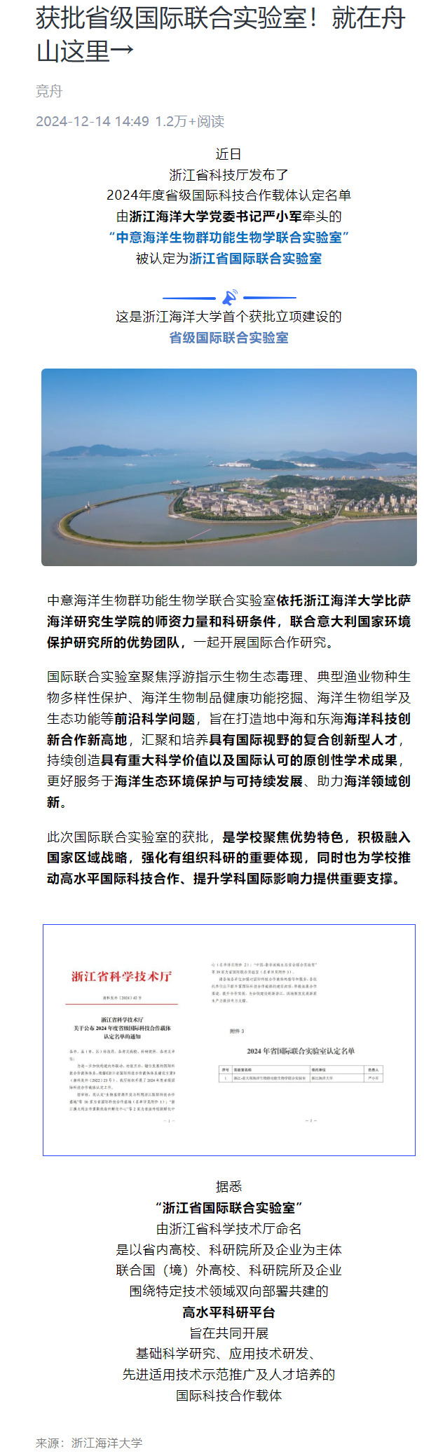 2024年12月14日 竞舟客户端 获批省级国际联合实验室!就在舟山这里.png