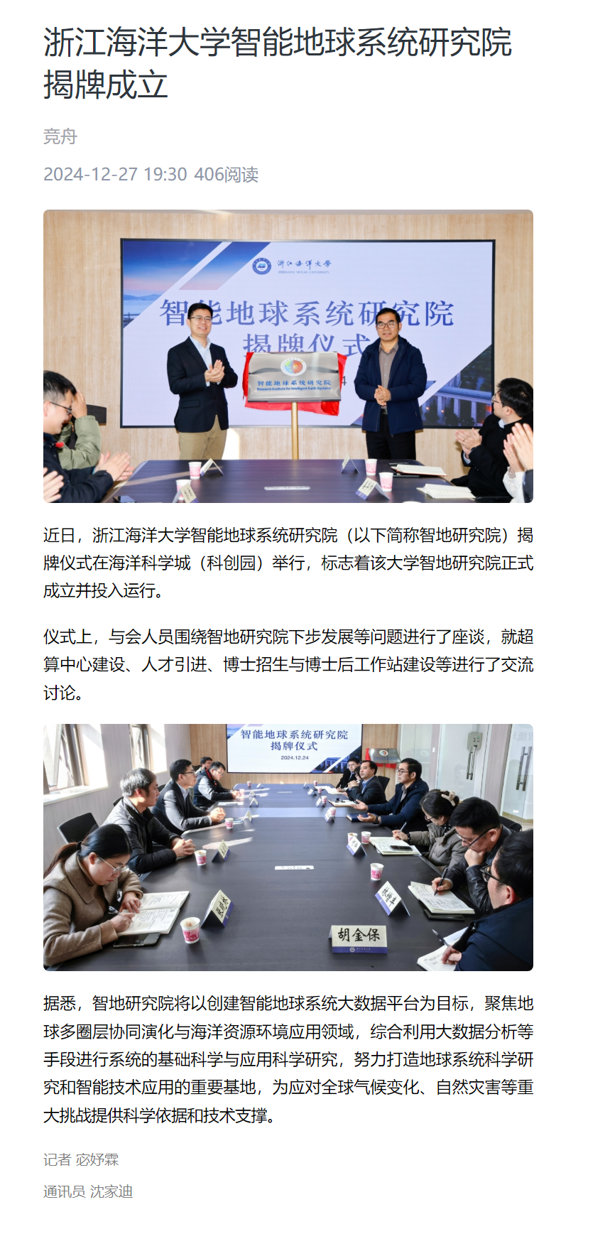 2024年12月27日 竞舟客户端 浙江海洋大学智能地球系统研究院揭牌成立.png