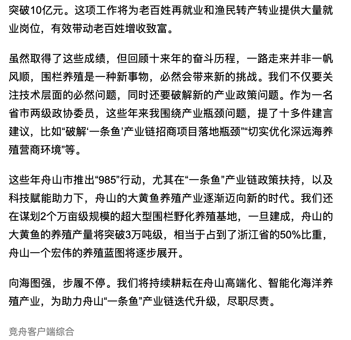 20250210 竞舟客户端 委员通道丨桂福坤:从濒临灭绝到千亿产业 用科技赋能带动渔民增收致富4.png