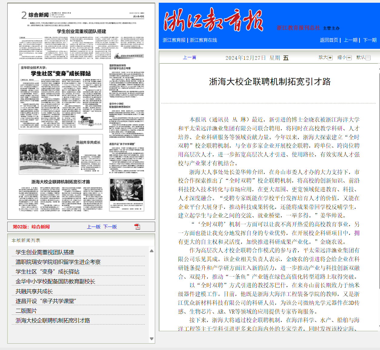 2024年12月27日 浙江教育报 浙海大校企联聘机制拓宽引才路.png