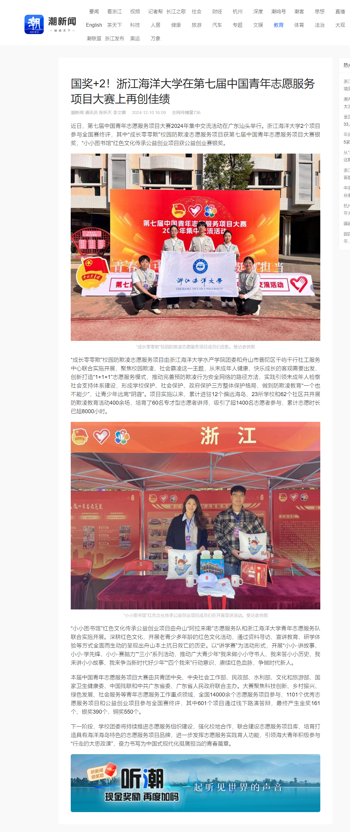 2024年12月10日 潮新闻客户端 国奖+2!浙江海洋大学在第七届中国青年志愿服务项目大赛上再创佳绩.png
