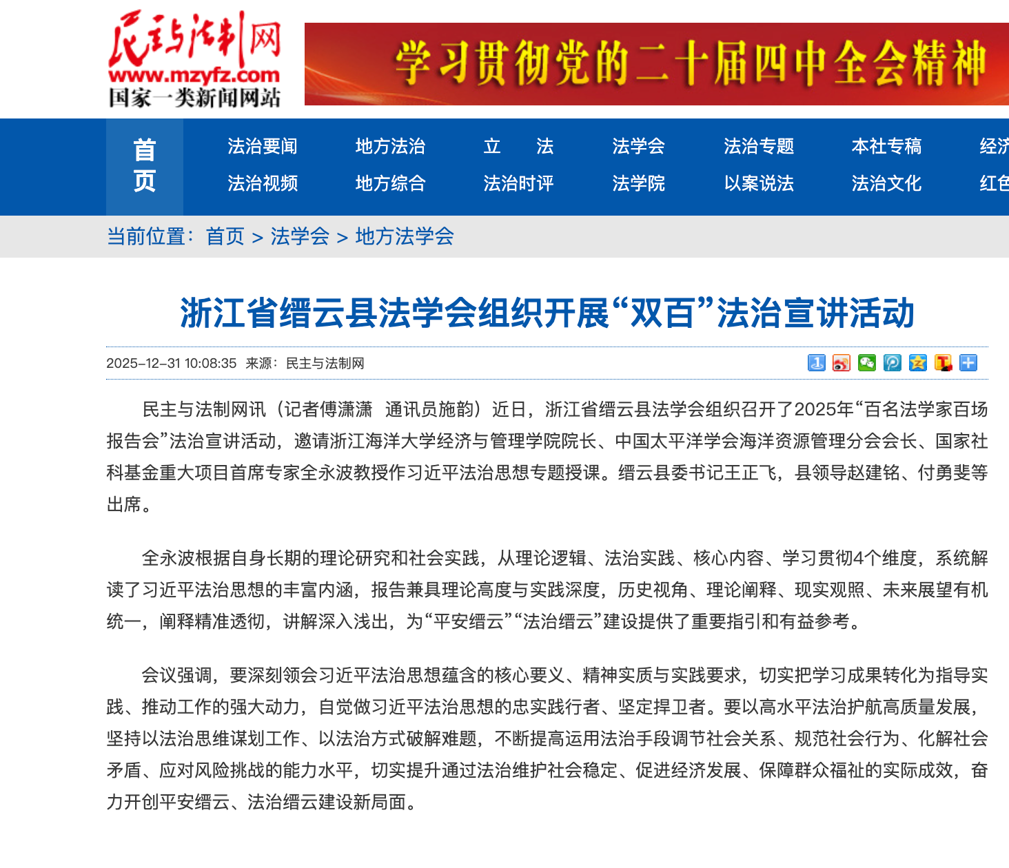 20251231 民主与法制网 浙江省缙云县法学会组织开展“双百”法治宣讲活动.png