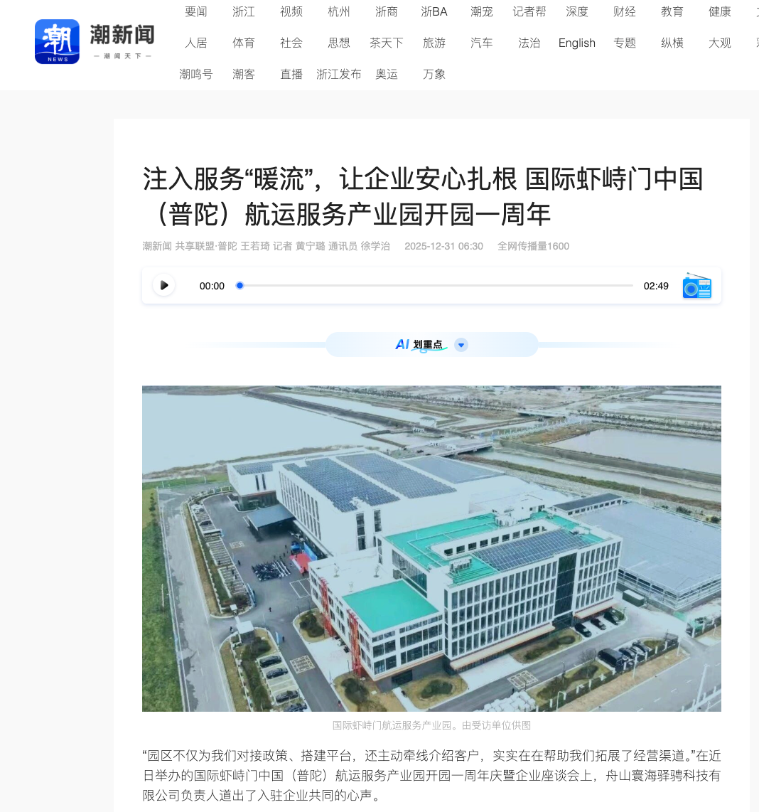20251231 潮新闻 注入服务“暖流”,让企业安心扎根 国际虾峙门中国(普陀)航运服务产业园开园一周年1.png
