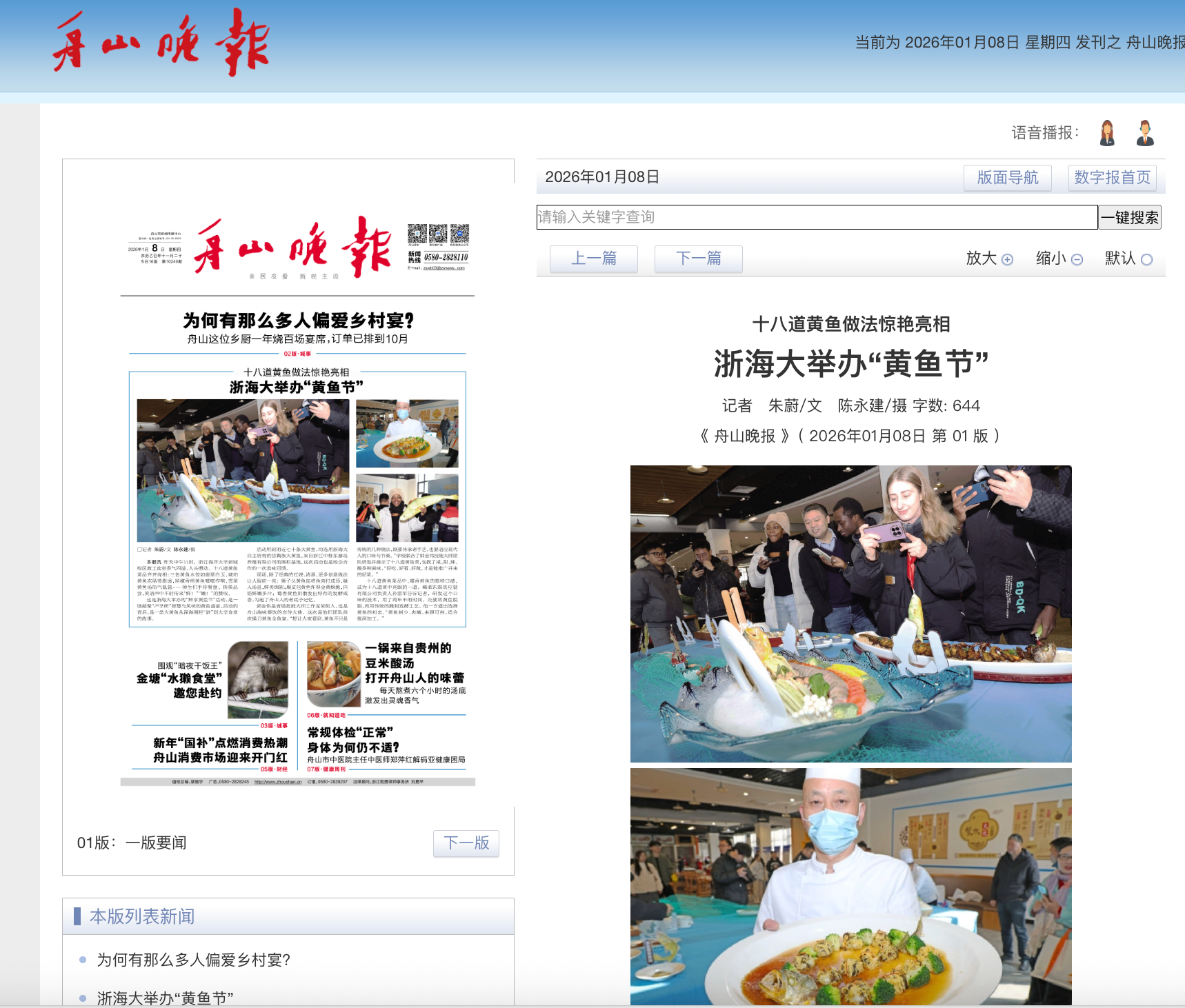 20260108 《舟山晚报》 十八道黄鱼做法惊艳亮相 浙海大举办“黄鱼节”.png