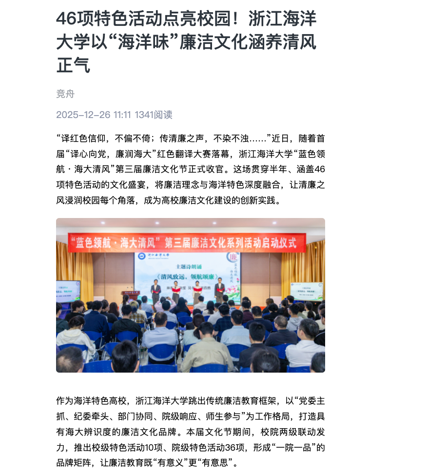 20251226 竞舟客户端 46项特色活动点亮校园!浙江海洋大学以“海洋味”廉洁文化涵养清风正气1.png