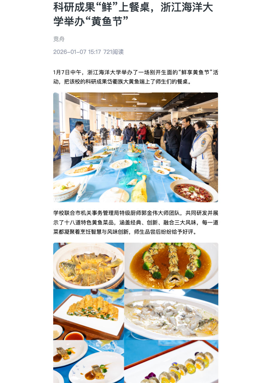 20260107 竞舟客户端 科研成果“鲜”上餐桌,浙江海洋大学举办“黄鱼节”1.png