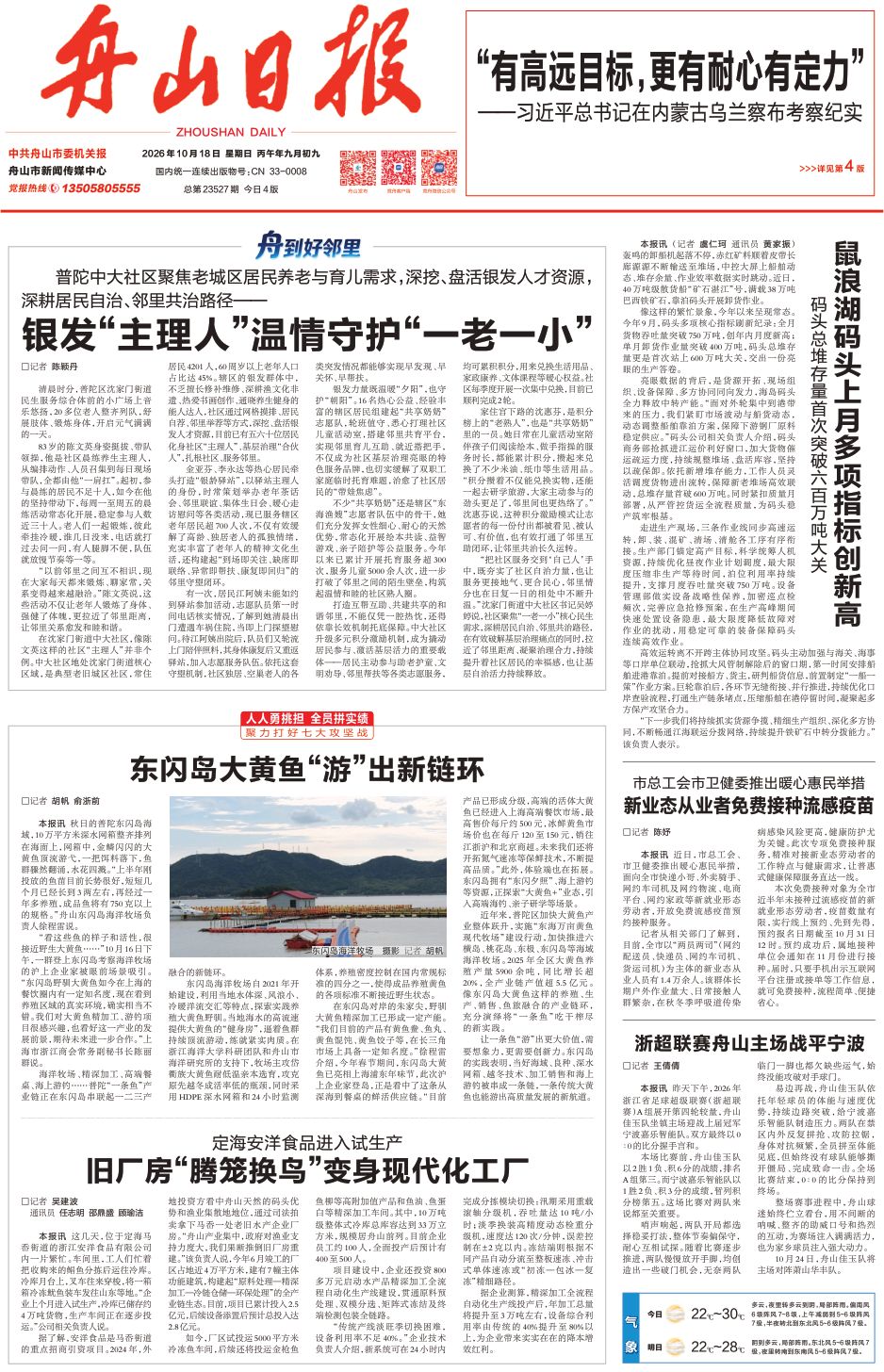 2026年10月18日《舟山日报》东闪岛大黄鱼“游”出新链环.jpg