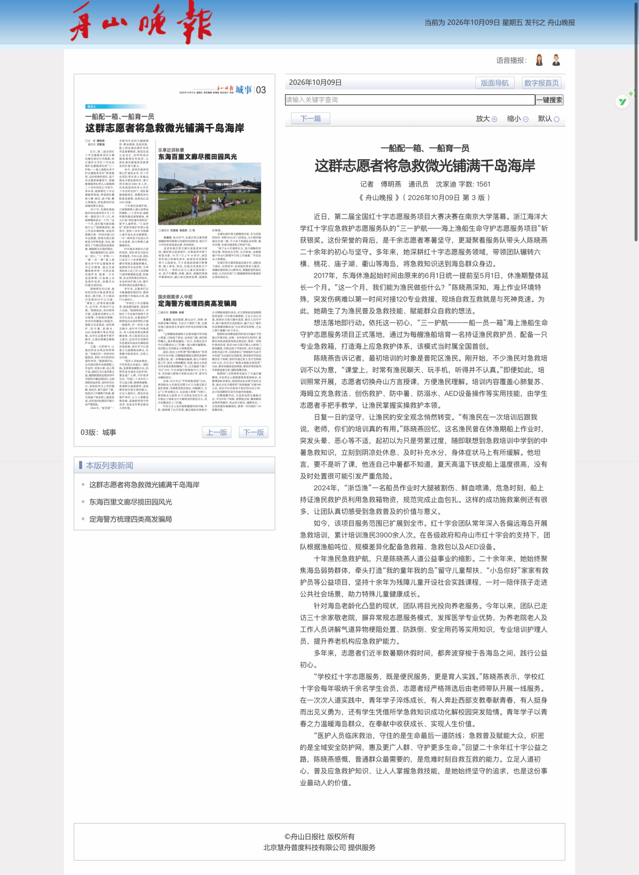 2026年10月9日《舟山晚报》这群志愿者将急救微光铺满千岛海岸.png