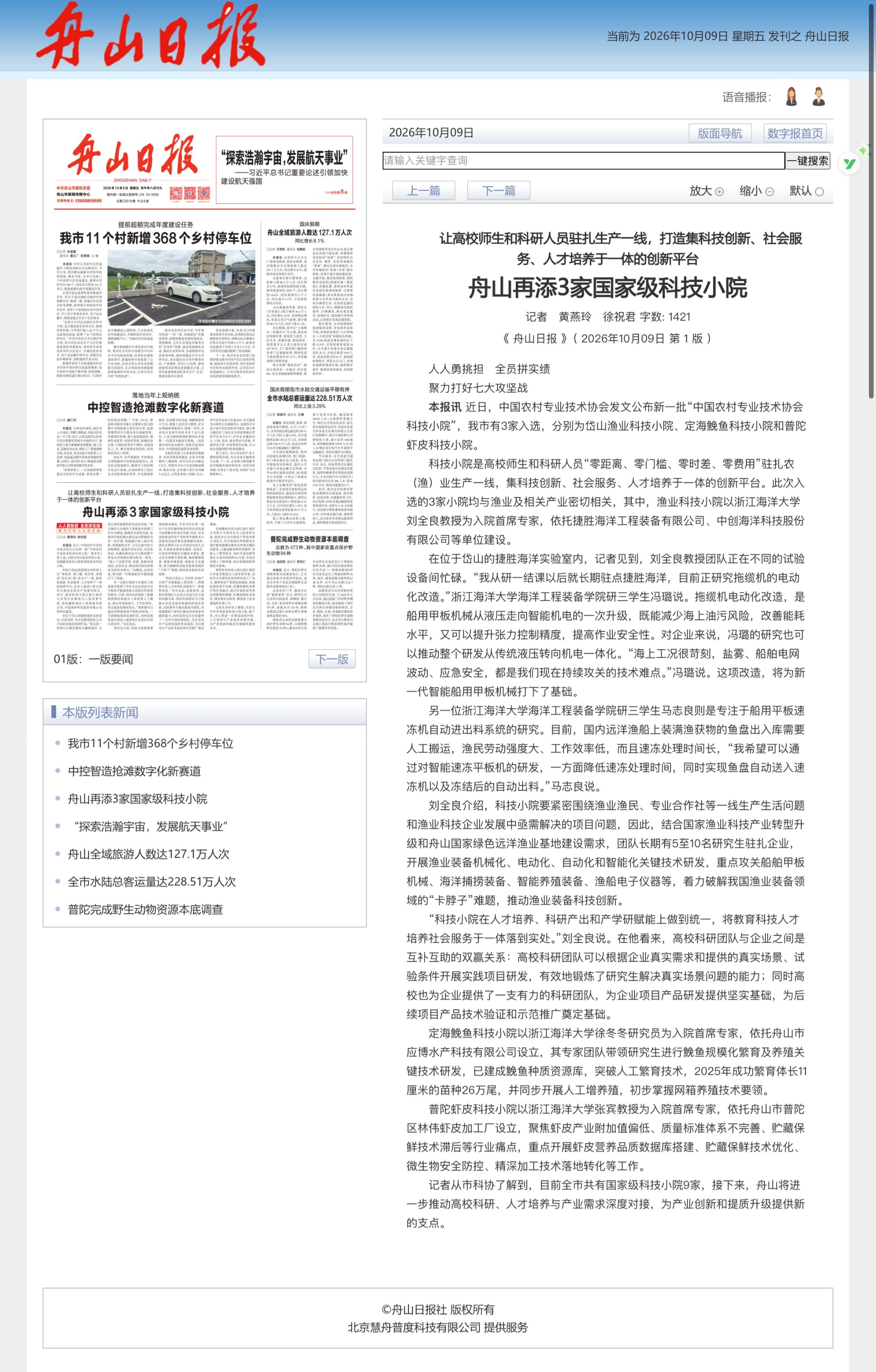 2026年10月9日 《舟山日报》 让高校师生和科研人员驻扎生产一线,打造集科技创新、社会服务、人才培养于一体的创新平台 舟山再添3家国家级科技小院.jpg