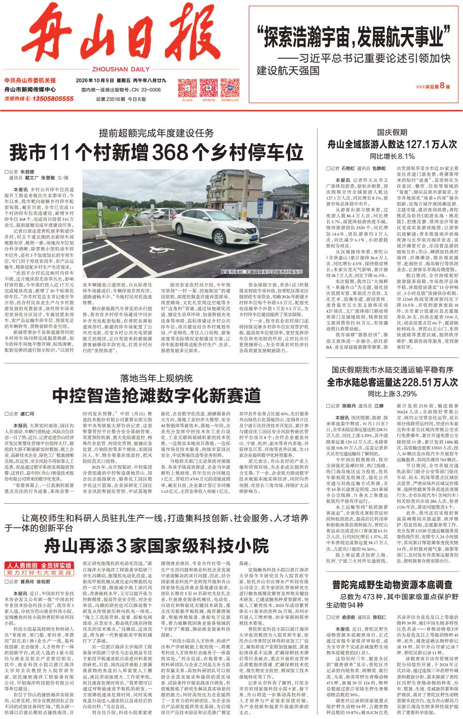2026年10月9日 《舟山日报》 让高校师生和科研人员驻扎生产一线,打造集科技创新、社会服务、人才培养于一体的创新平台 舟山再添3家国家级科技小院.jpg