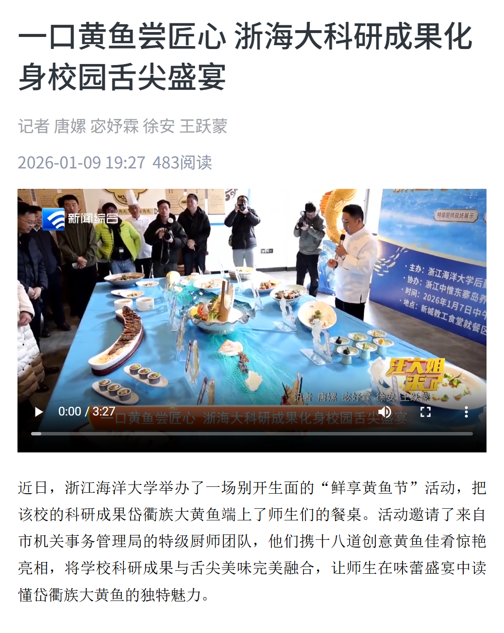 一口黄鱼尝匠心 浙海大科研成果化身校园舌尖盛宴.png