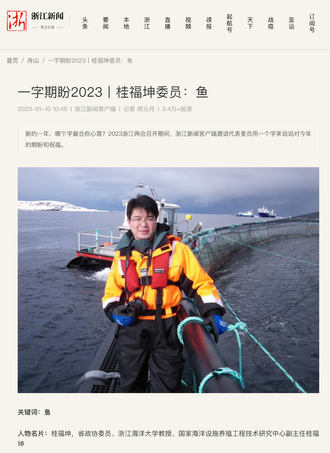 20230110浙江新闻一字期盼2023丨桂福坤委员:鱼.png