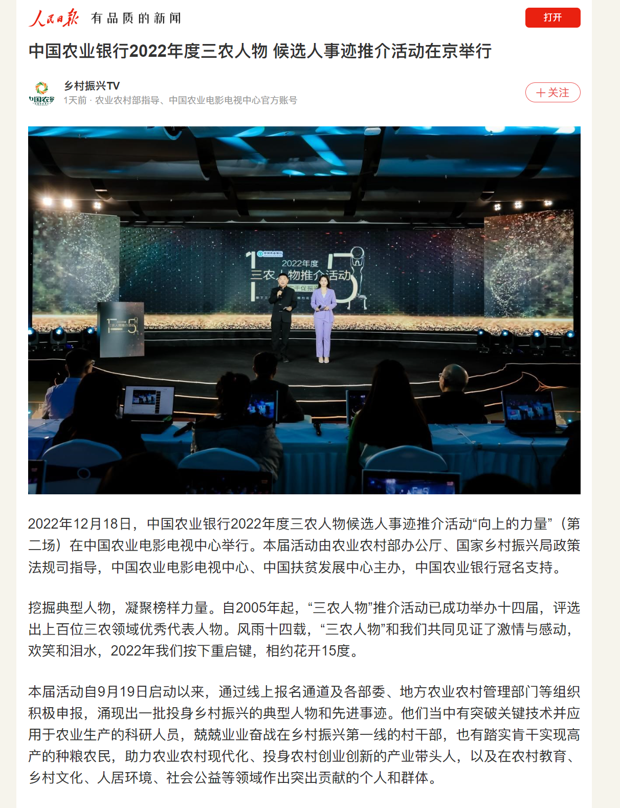 20221219人民日报客户端中国农业银行2022年度三农人物 候选人事迹推介活动在京举行.png
