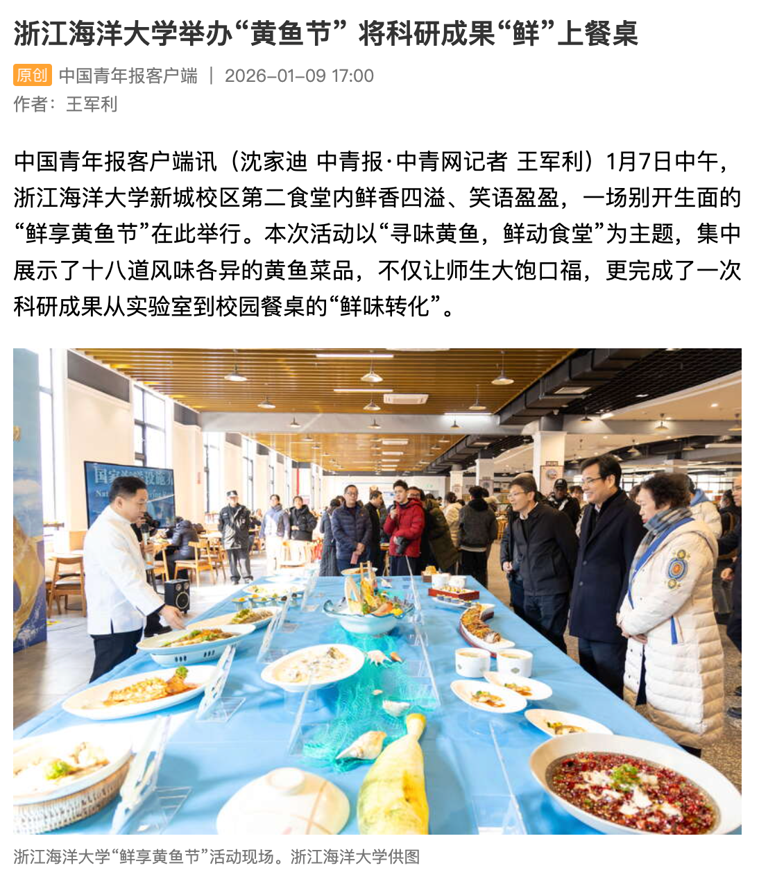 20260109 中国青年报客户端 浙江海洋大学举办“黄鱼节” 将科研成果“鲜”上餐桌1.png
