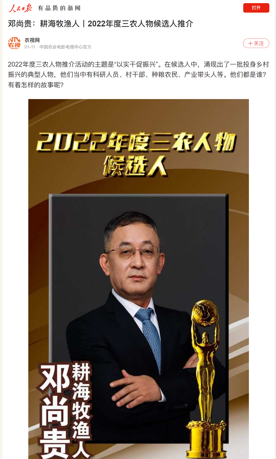 20230111人民日报客户端邓尚贵:耕海牧渔人丨2022年度三农人物候选人推介.png