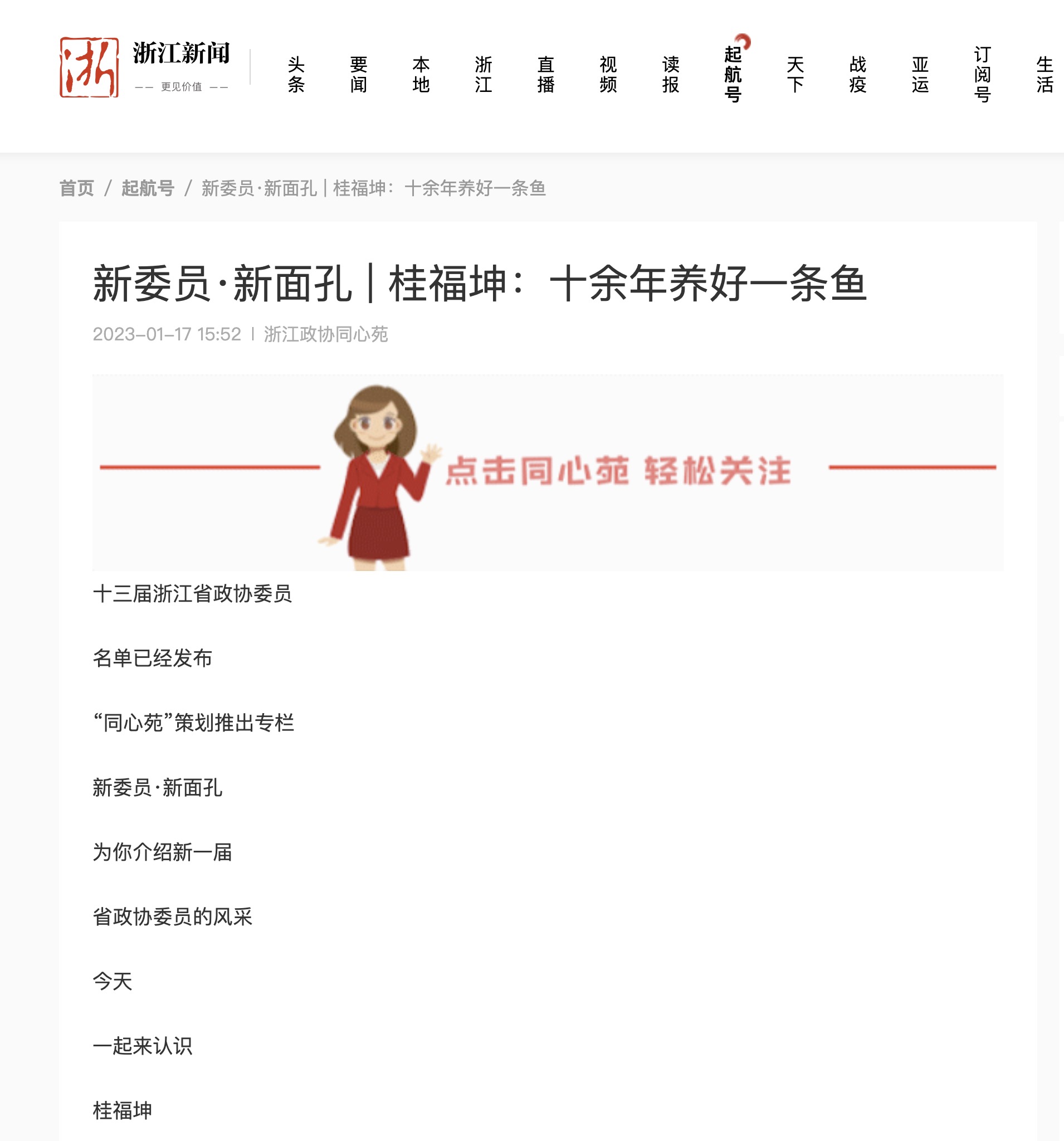 20220117浙江新闻-新委员·新面孔 | 桂福坤:十余年养好一条鱼.jpeg
