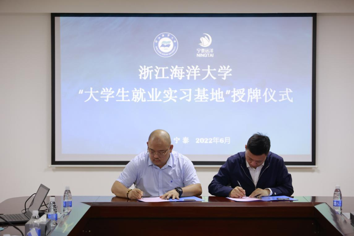 7.水产学院与舟山宁泰远洋渔业有限公司签订了就业实习基地协议并授牌.png