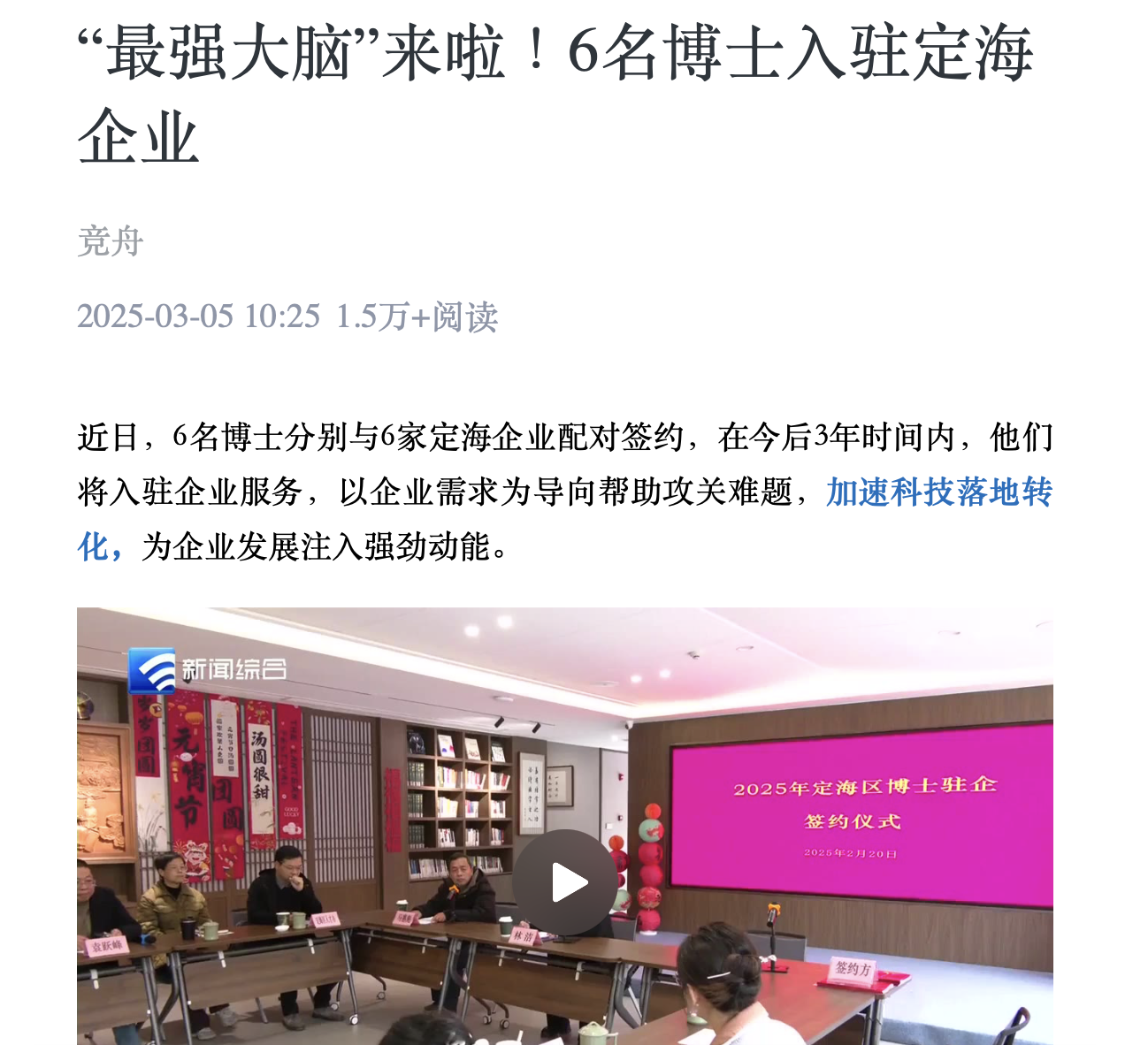 20250305 舟山电视台 “最强大脑”来啦!6名博士入驻定海企业1.png