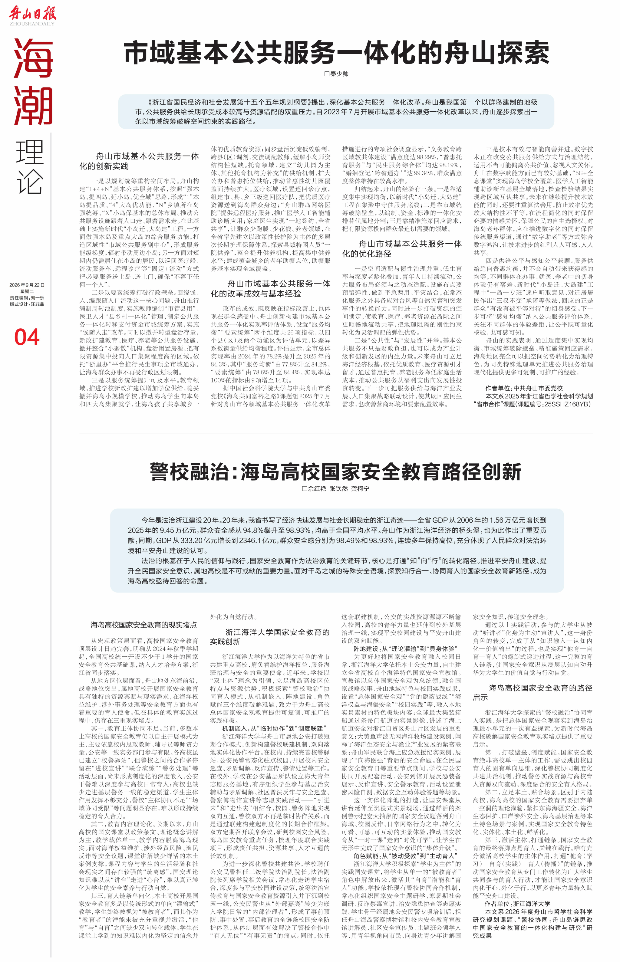 20260922《舟山日报》警校融治:海岛高校国家安全教育路径创新(1).png