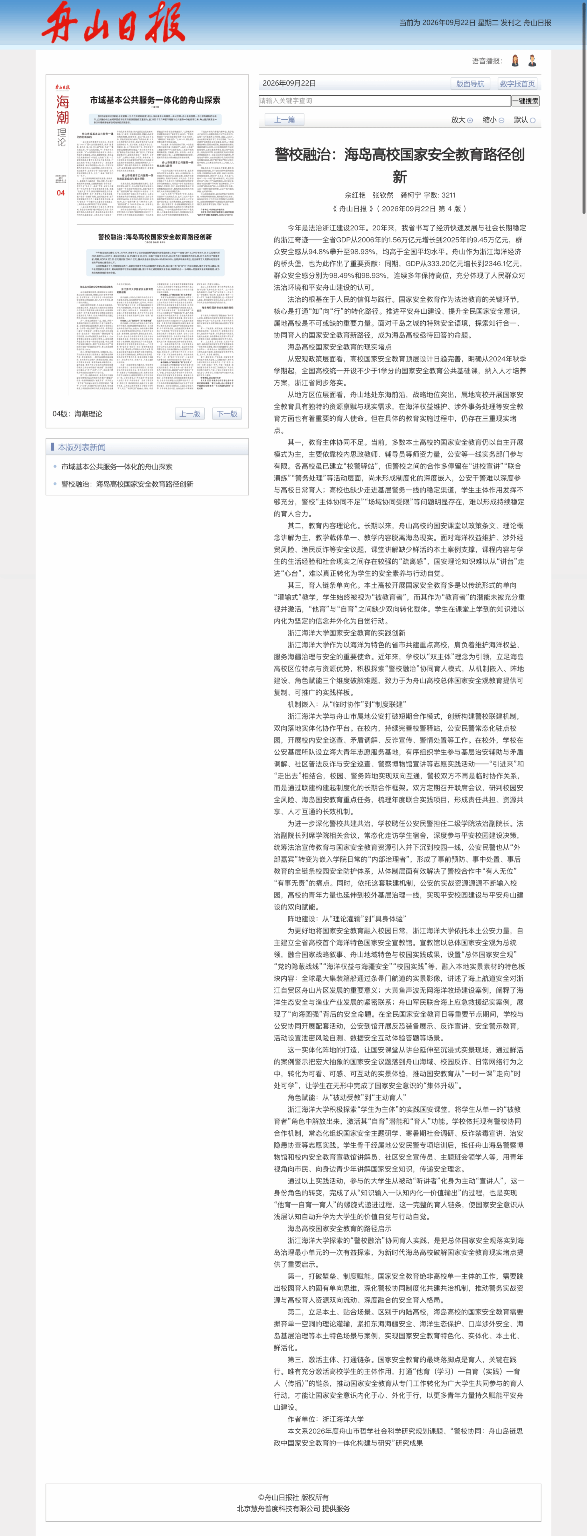 20260922《舟山日报》警校融治:海岛高校国家安全教育路径创新.png
