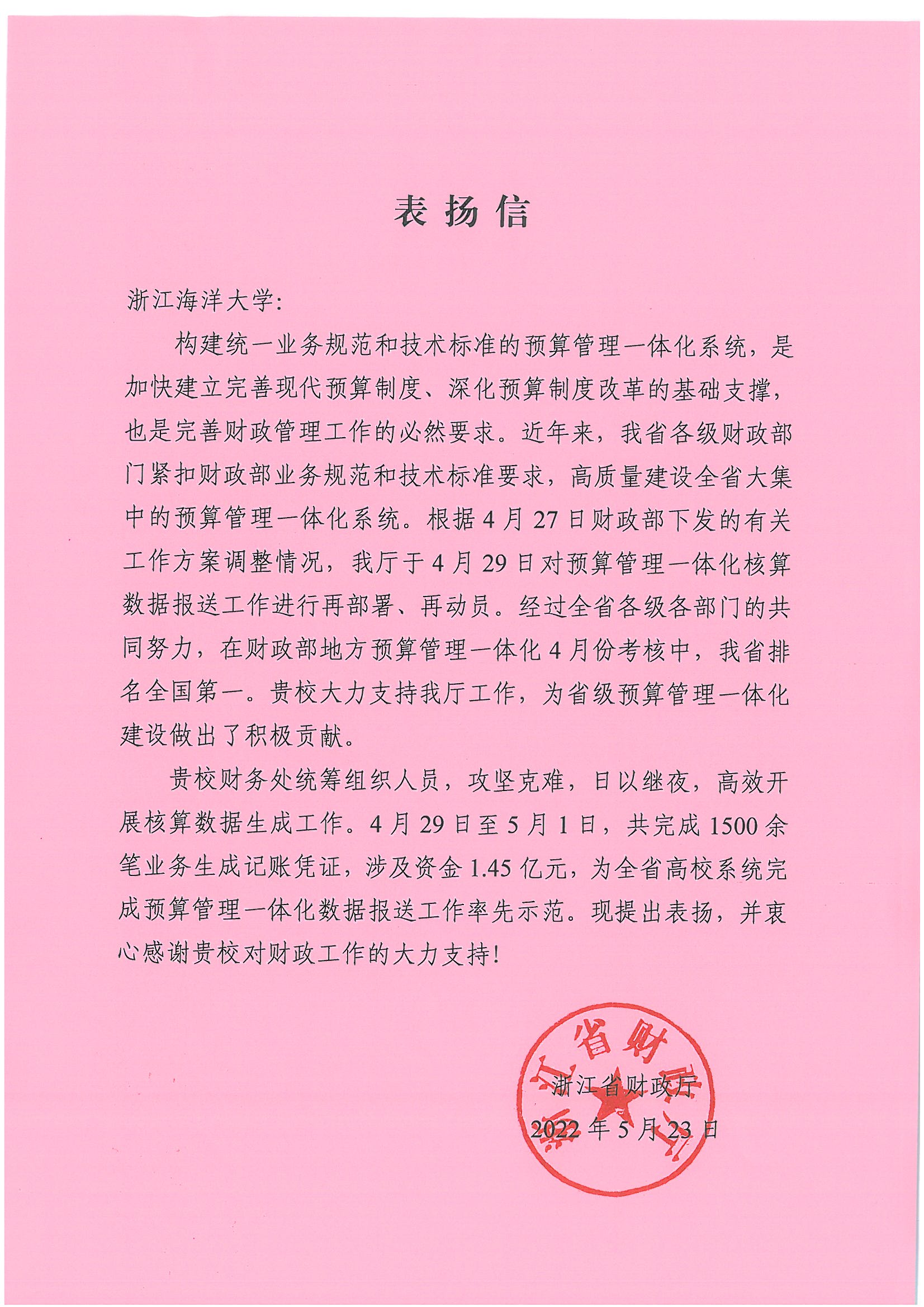 浙江海洋大学表扬信.jpg