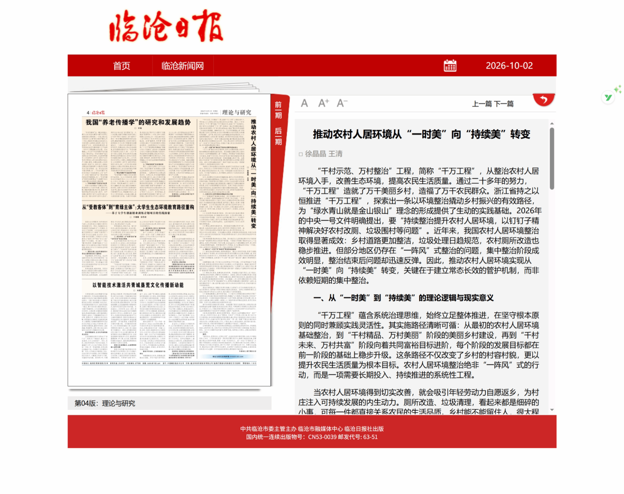 20261002《临沧日报》推动农村人居环境从“一时美”向“持续美”转变.png