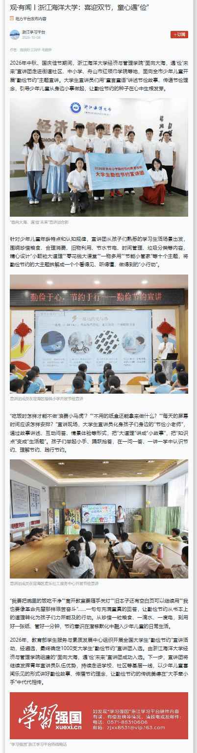 20261008学习强国,观·有闻丨浙江海洋大学:喜迎双节,童心遇“俭”.png