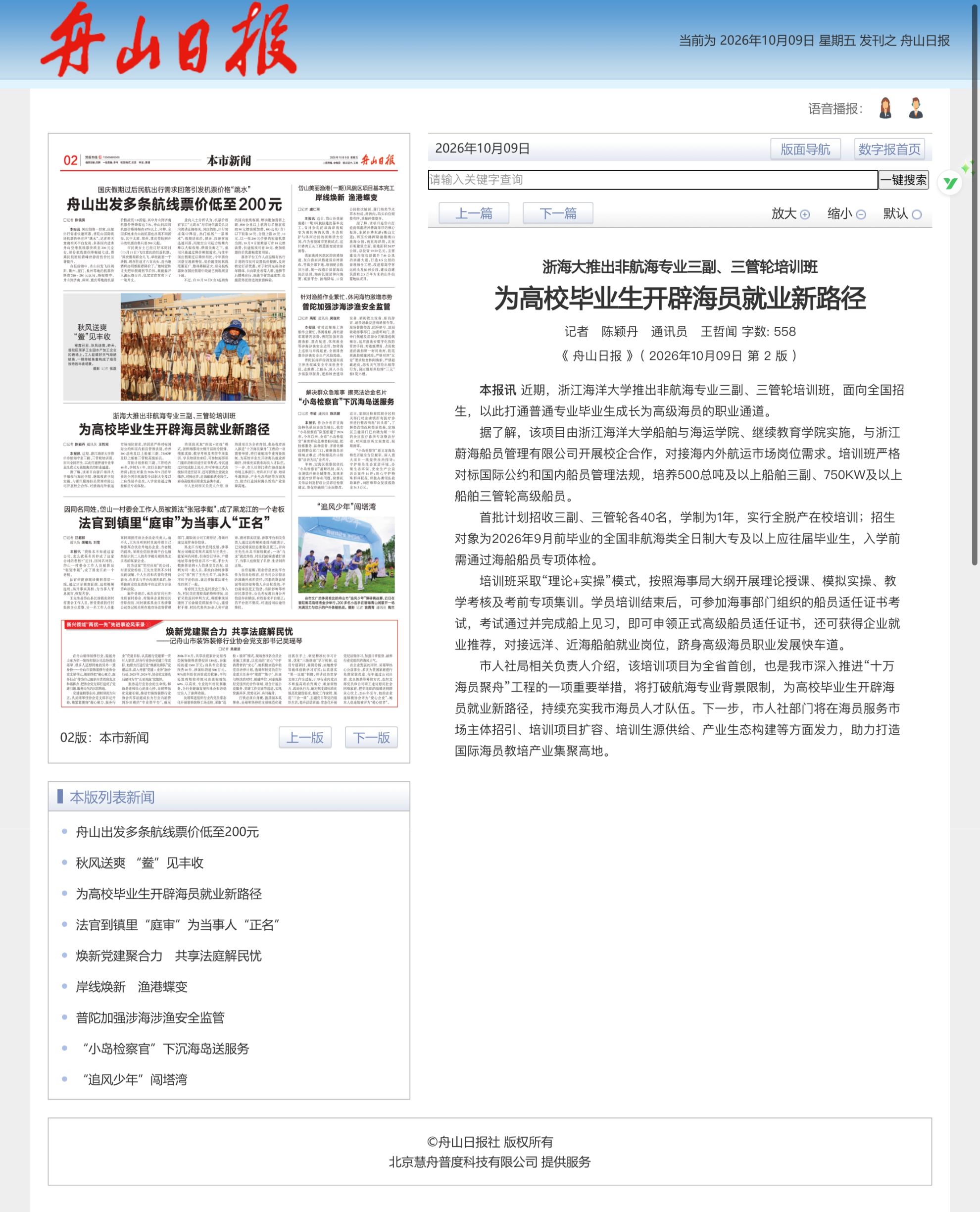 2026年10月9日 《舟山日报》 浙海大推出非航海专业三副、三管轮培训班 为高校毕业生开辟海员就业新路径.jpg