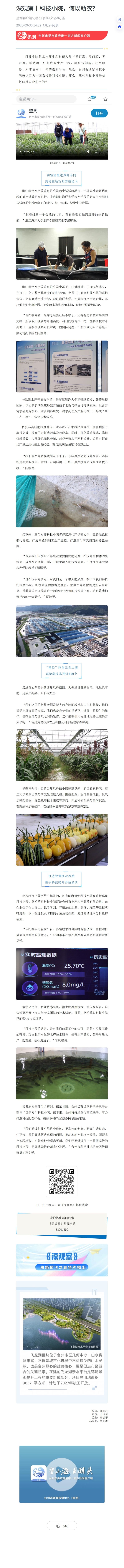 2026年9月30日 望潮客户端 深观察丨科技小院,何以助农?.jpeg