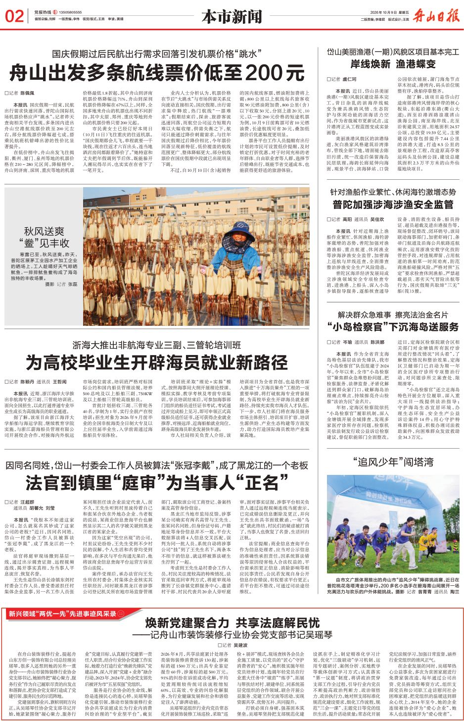 2026年10月9日 《舟山日报》 浙海大推出非航海专业三副、三管轮培训班 为高校毕业生开辟海员就业新路径.jpg