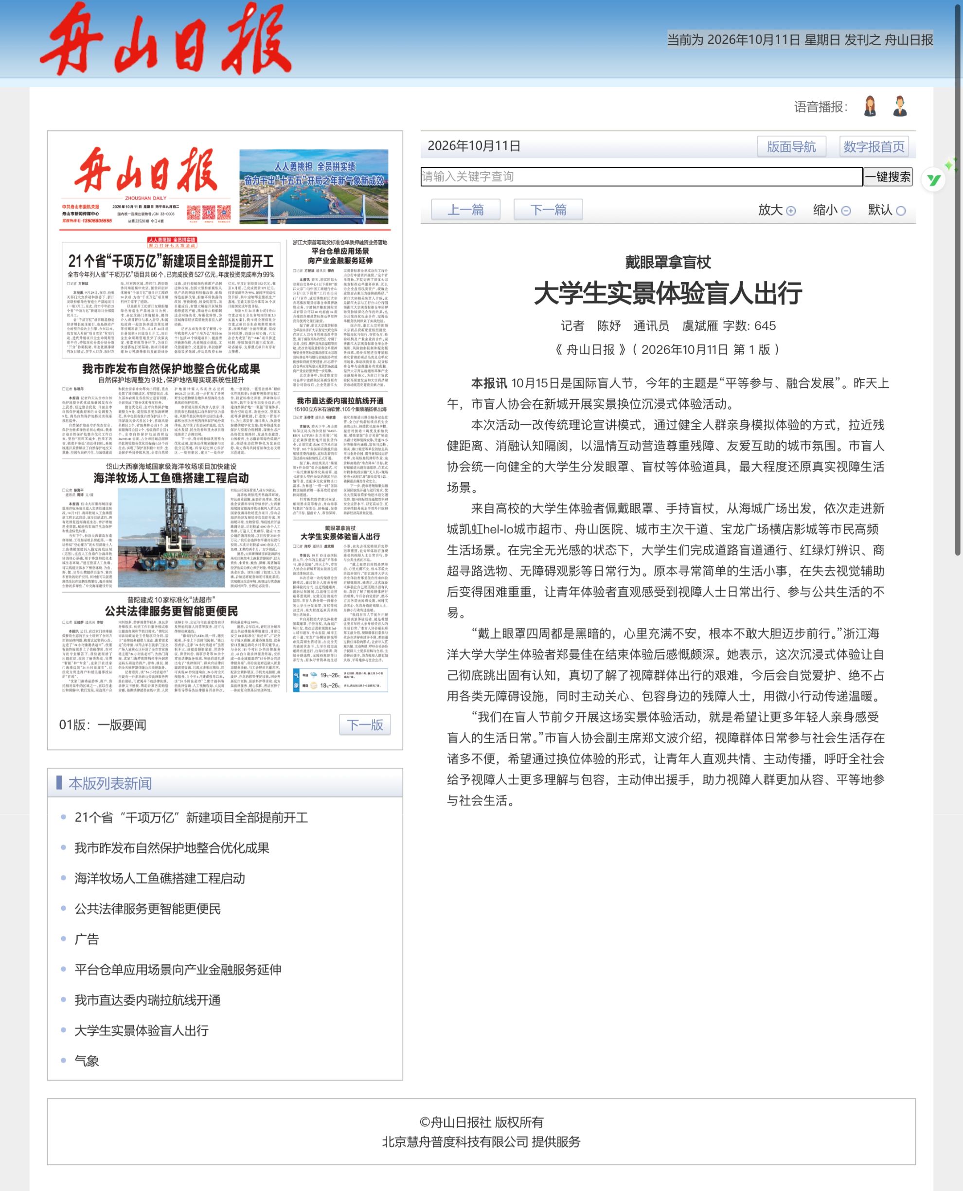 2026年10月11日 《舟山日报》 戴眼罩拿盲杖 大学生实景体验盲人出行.jpg