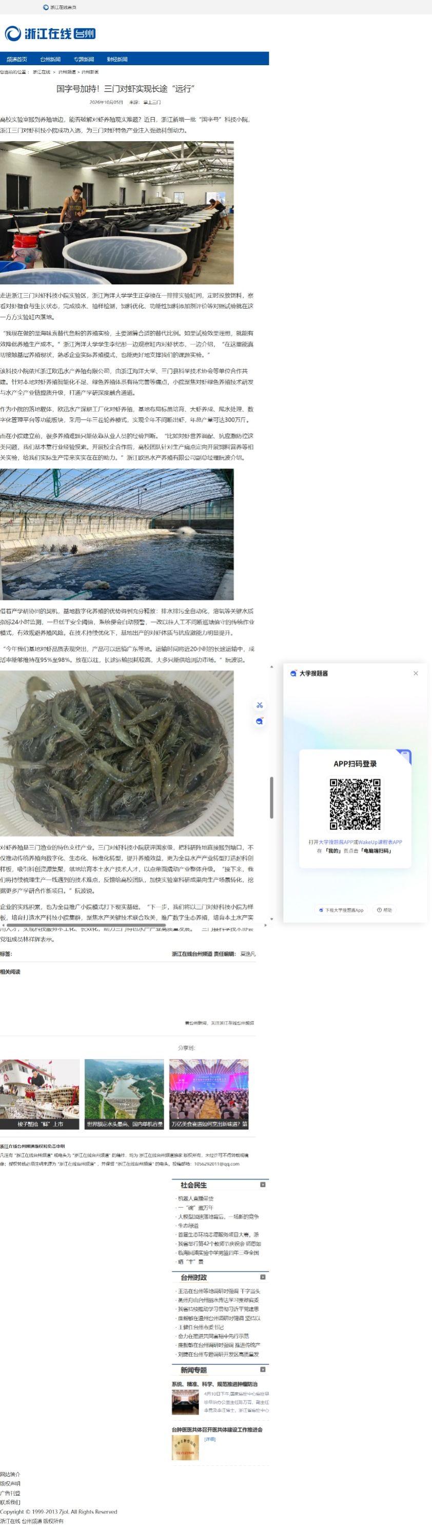 2026年10月5日 浙江在线 国字号加持!三门对虾实现长途“远行”.jpeg
