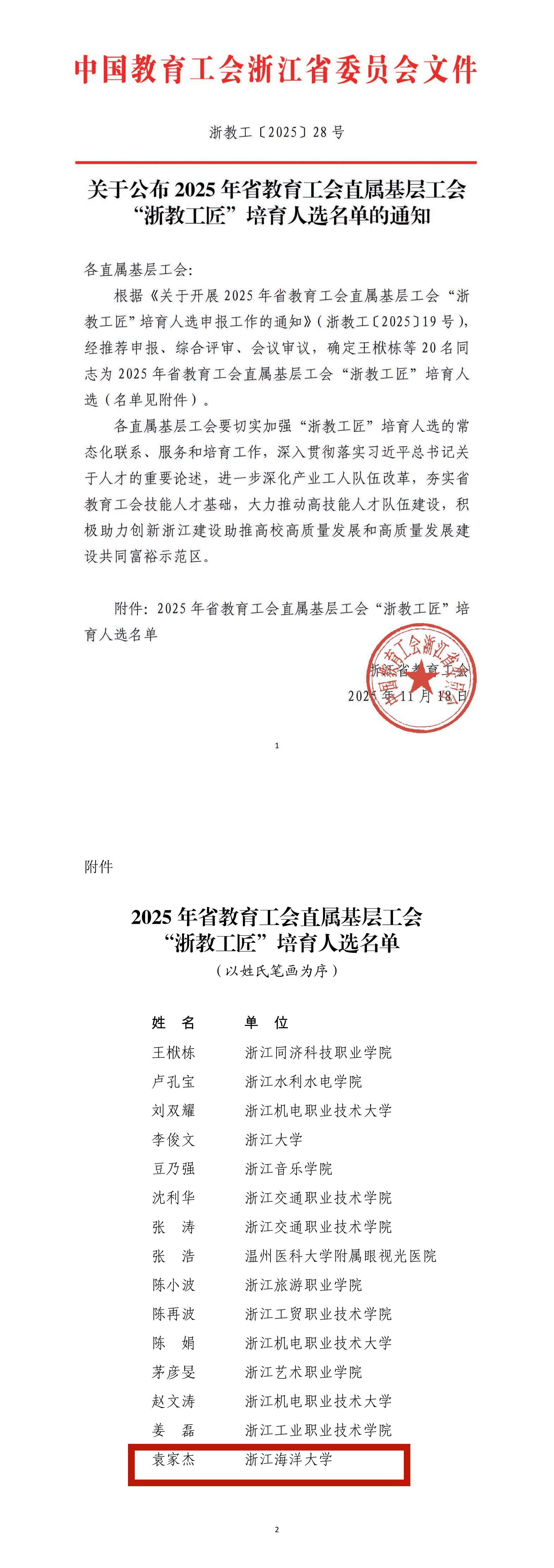 “浙教工匠”袁家杰.jpg