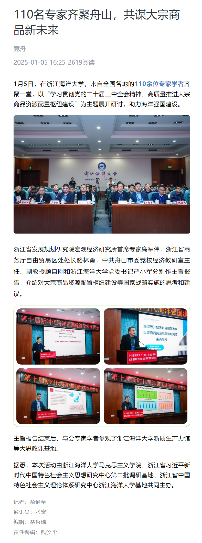 2025年1月5日 竞舟客户端 110名专家齐聚舟山,共谋大宗商品新未来.png