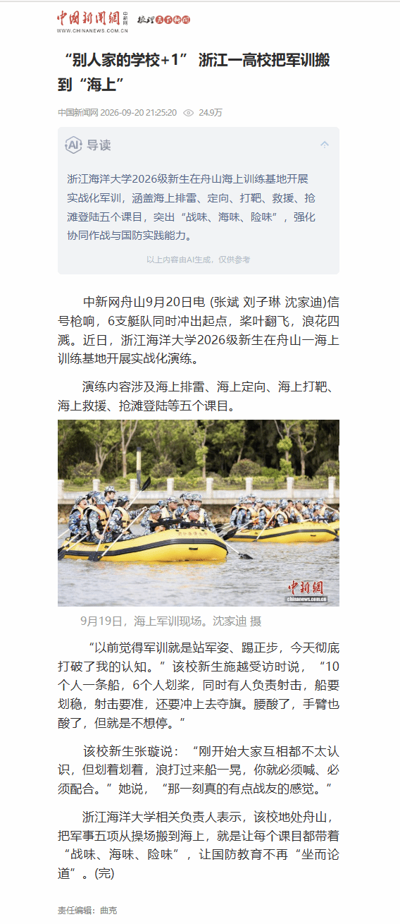 20260920中国新闻网,“别人家的学校+1” 浙江一高校把军训搬到“海上”.png