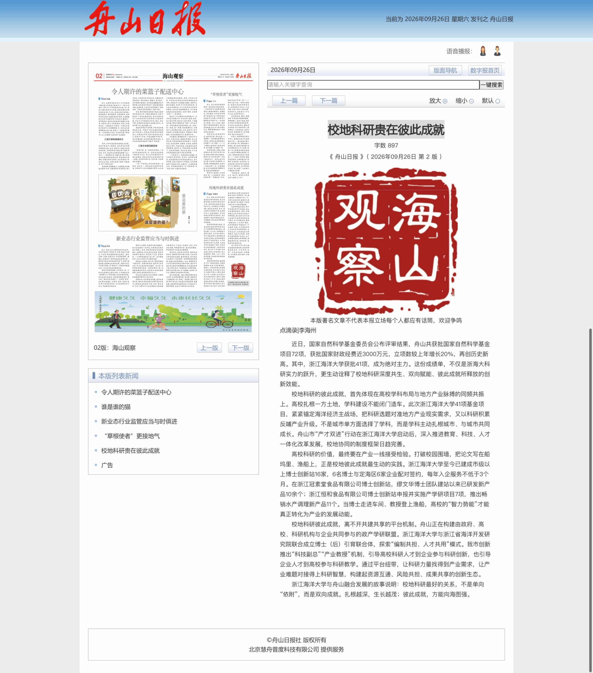 2026年9月26日 《舟山日报》 校地科研贵在彼此成就.png