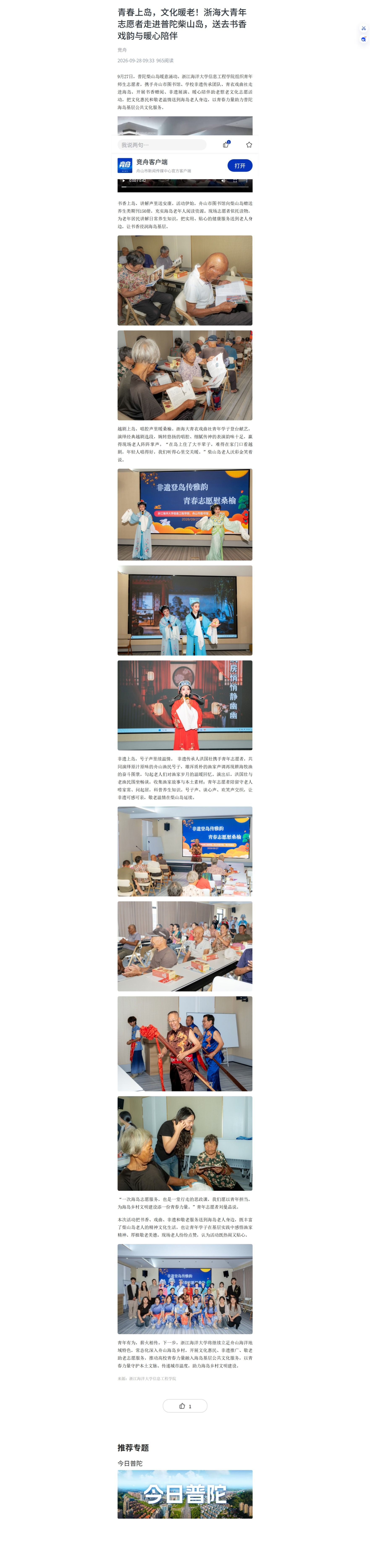 2026年9月28日 竞舟客户端 青春上岛,文化暖老!浙海大青年志愿者走进普陀柴山岛,送去书香戏韵与暖心陪伴.jpeg