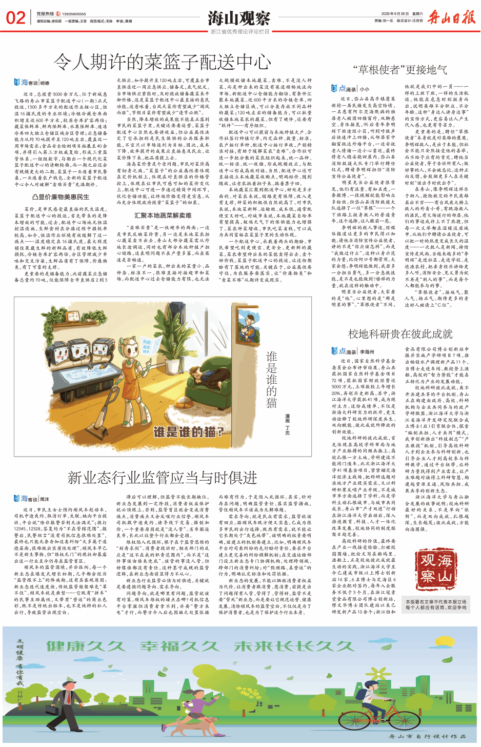2026年9月26日 《舟山日报》 校地科研贵在彼此成就.png
