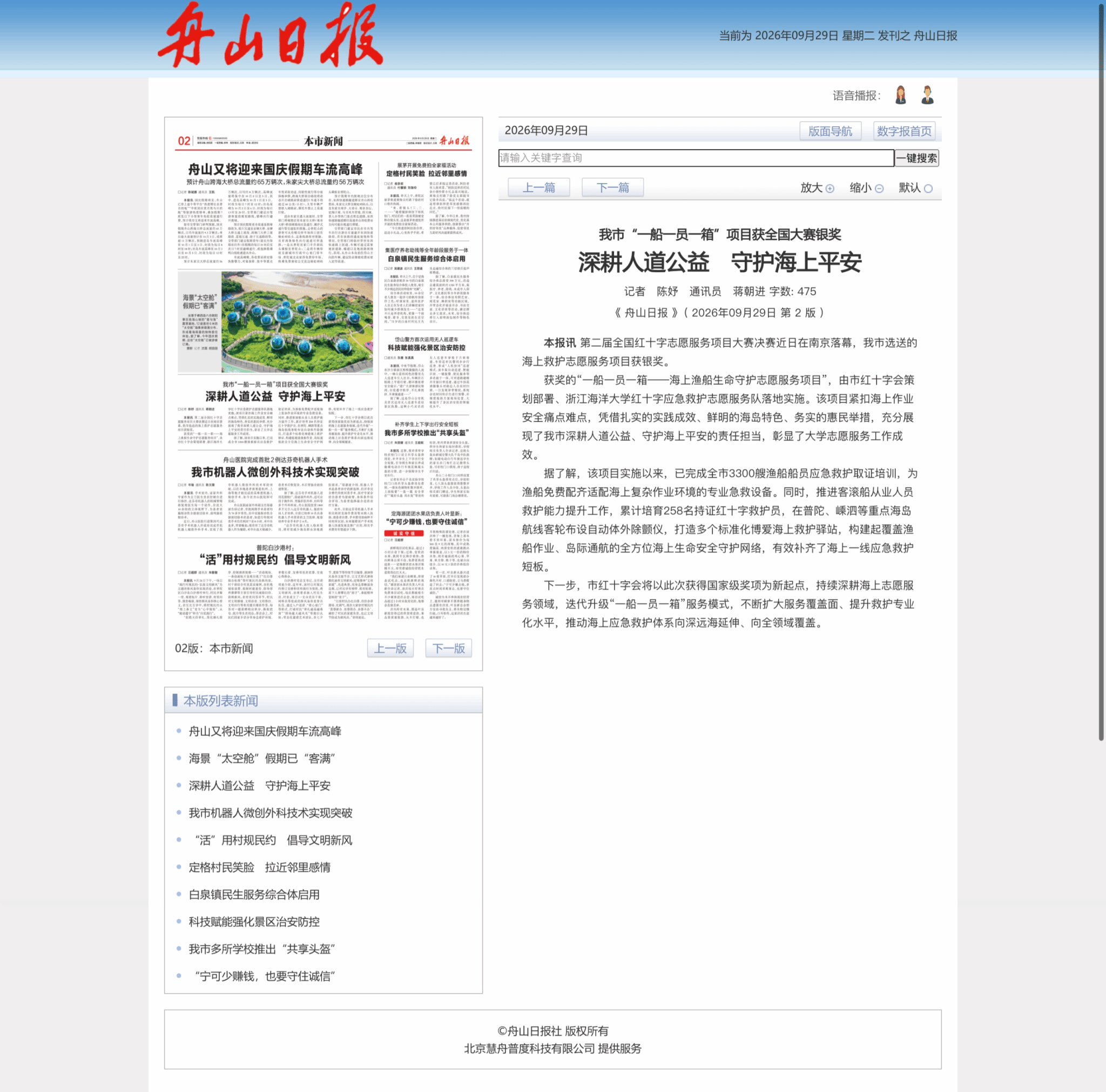 2026年9月29日 《舟山日报》 我市“一船一员一箱”项目获全国大赛银奖 深耕人道公益 守护海上平安.png