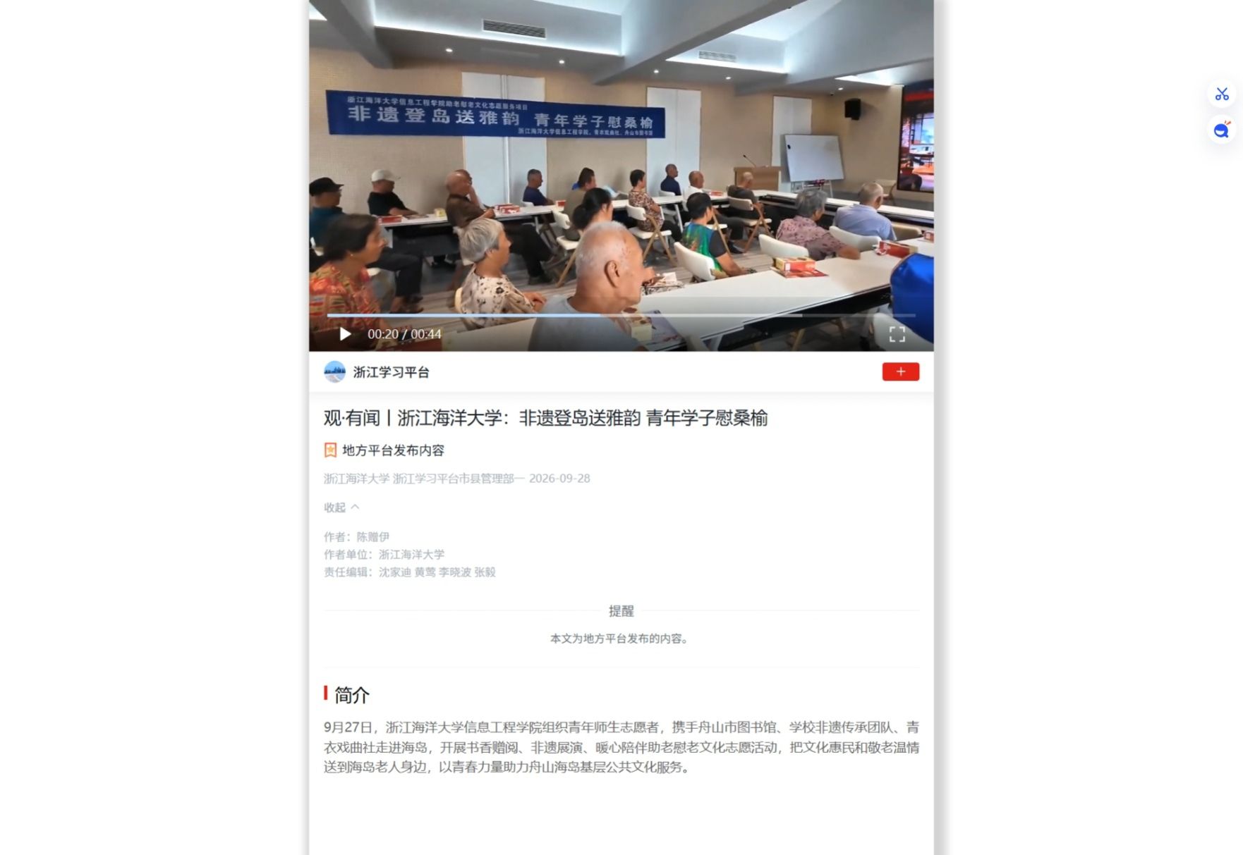 2026年9月28日 学习强国 观·有闻丨浙江海洋大学:非遗登岛送雅韵 青年学子慰桑榆.jpeg
