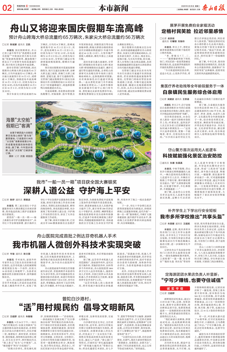 2026年9月29日 《舟山日报》 我市“一船一员一箱”项目获全国大赛银奖 深耕人道公益 守护海上平安.png