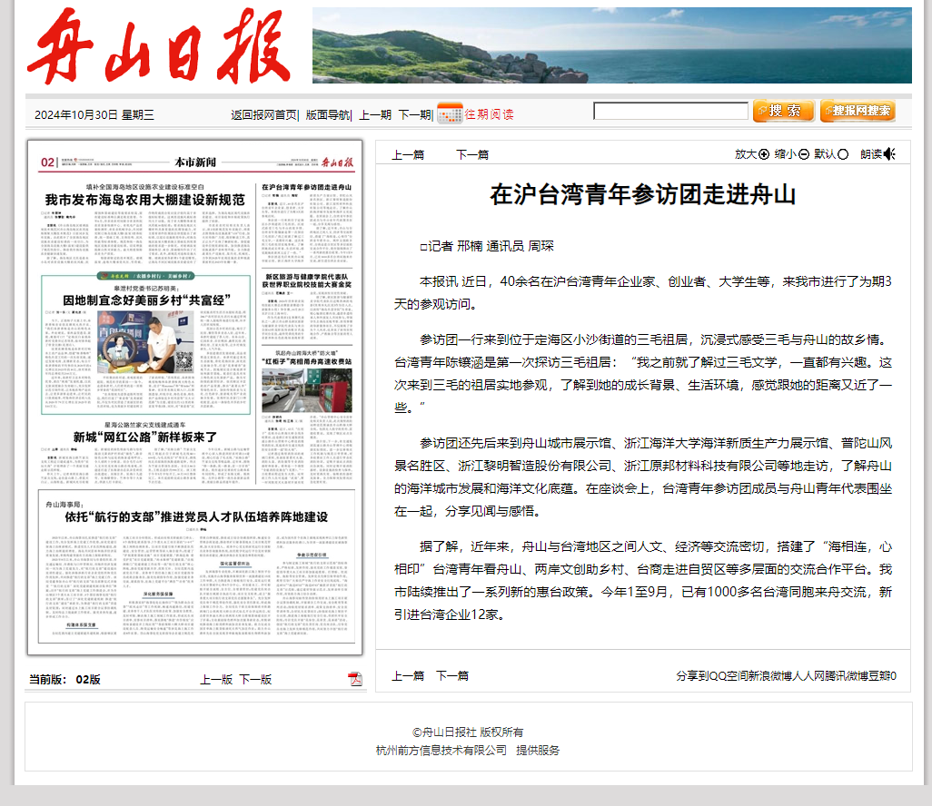 2024年10月30日 舟山日报 在沪台湾青年参访团走进舟山.png