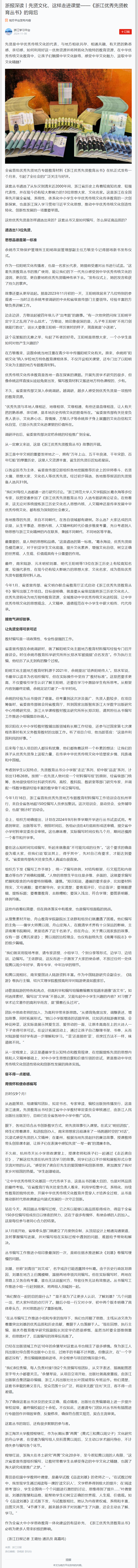 2024年11月8日 学习强国 浙报深读丨先贤文化,这样走进课堂——《浙江优秀先贤教育丛书》的背后.png