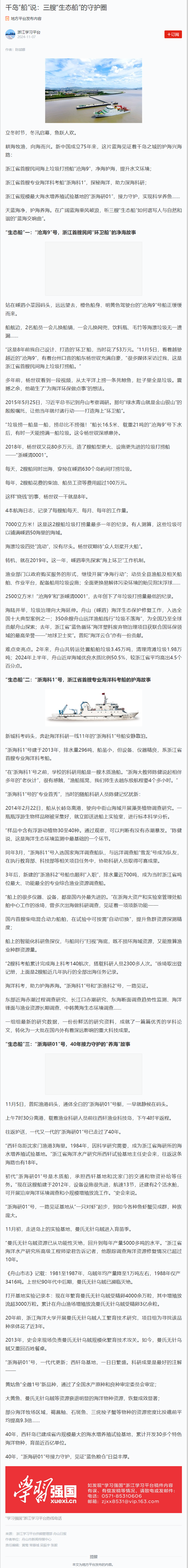 2024年11月7日 学习强国 千岛“船”说:三艘“生态船”的守护圈.png